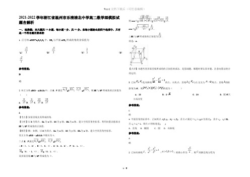 2021-2022学年浙江省温州市乐清清北中学高二数学理模拟试题含解析