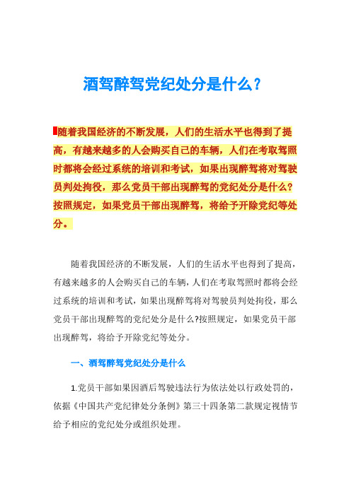 酒驾醉驾党纪处分是什么？