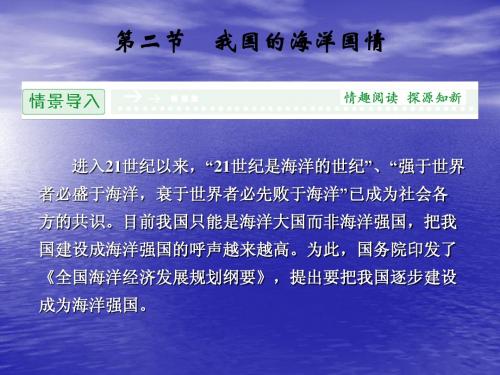 2013-2014高中地理鲁教版选修二课件 4.2 我国的海洋国情 教学课件