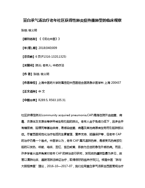 宣白承气汤治疗老年社区获得性肺炎痰热壅肺型的临床观察