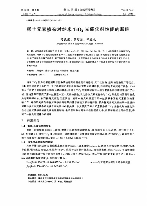 稀土元素掺杂对纳米TiO2光催化剂性能的影响