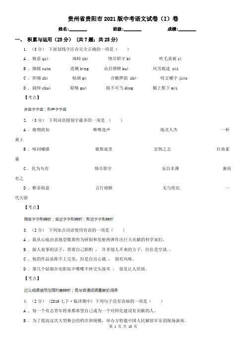 贵州省贵阳市2021版中考语文试卷(I)卷