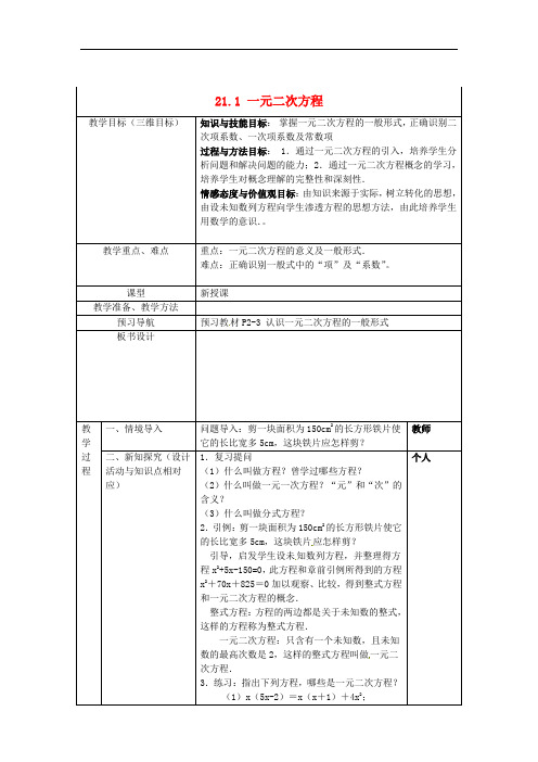 人教初中数学九上《一元二次方程》教案 (公开课获奖) (2)