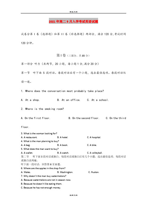 2021年高二9月入学考试英语试题