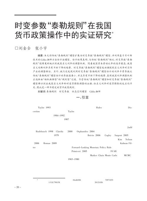 时变参数_泰勒规则_在我国货币政策操作中的实证研究_刘金全