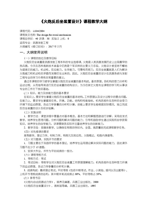 火炮反后坐装置设计-武器发射工程教学大纲