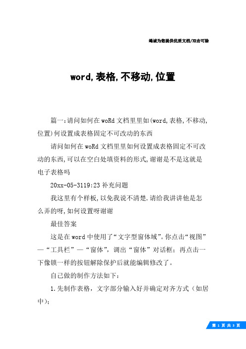 word,表格,不移动,位置