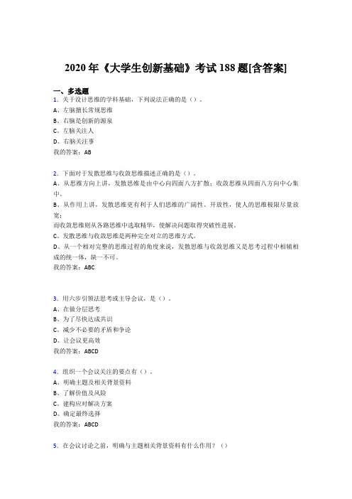 精编2020年《大学生创新基础》测试版复习题库(含参考答案)