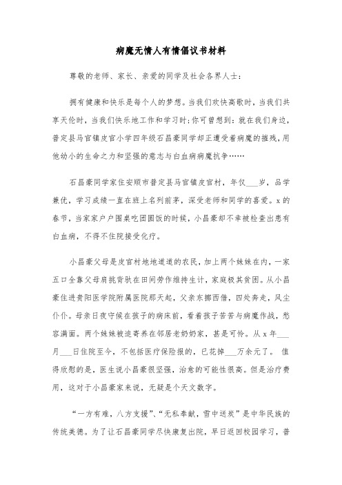 病魔无情人有情倡议书材料（六篇）