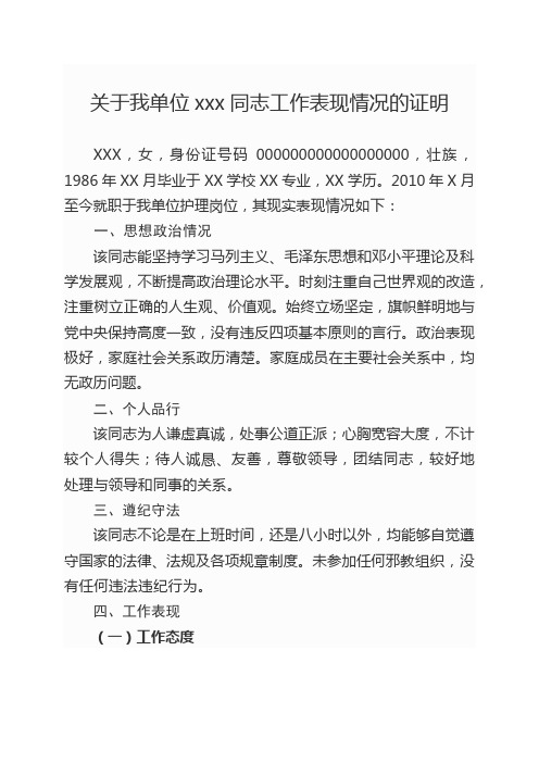 关于我单位XXX同志工作表现情况的证明