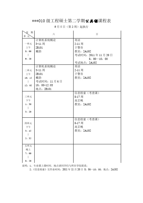 2010级工程硕士第二学期公共课课程表【模板】