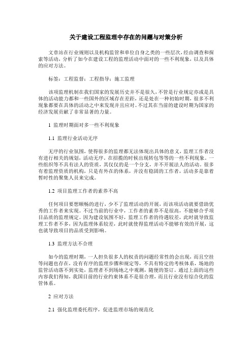 关于建设工程监理中存在的问题与对策分析