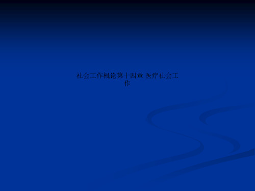 社会工作概论第十四章 医疗社会工作