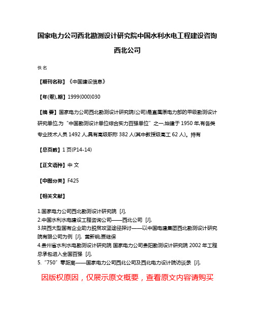 国家电力公司西北勘测设计研究院中国水利水电工程建设咨询西北公司