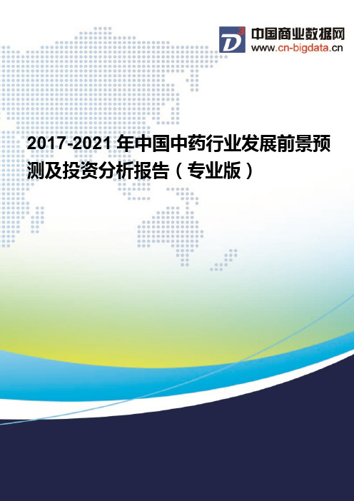 2017-2021年中国中药行业发展前景预测及投资分析报告(专业版)