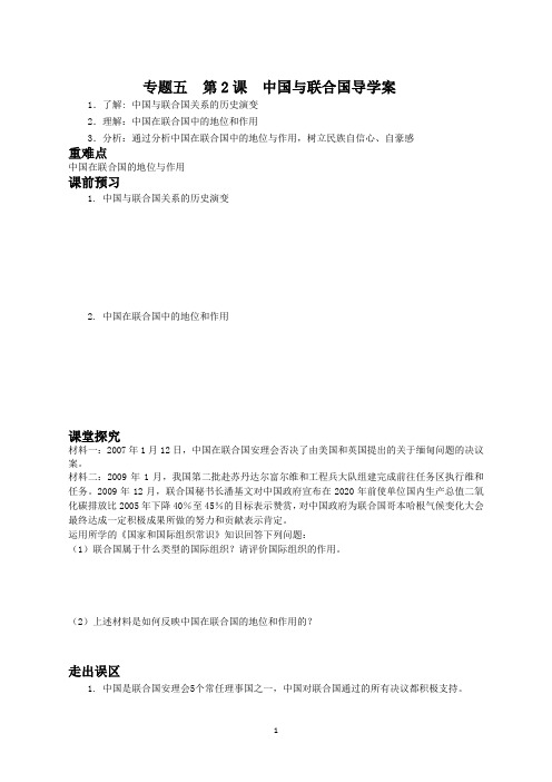 高中政治选修3学案：专题五 中国与联合国导学案