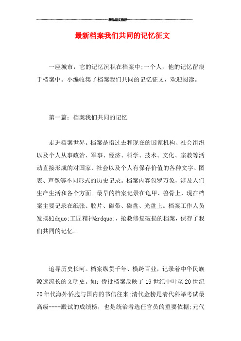 最新档案我们共同的记忆征文