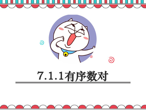 人教版七年级数学下册7.1.1有序数对 课件(共15张PPT)