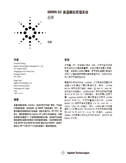 6890N高温模拟蒸馏系统应用