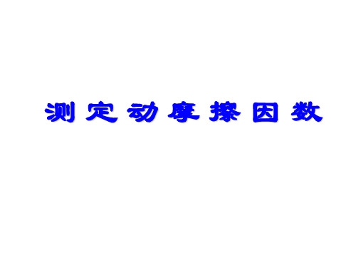 高中物理力学实验 测定动摩擦因数