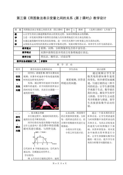 用图像法表示变量之间的关系 (第2课时)(教学设计)