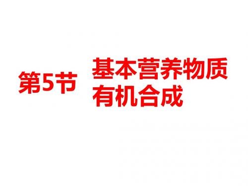 2018-2019学年高中新三维一轮复习化学鲁科版：第九章(B) 第5节  基本营养物质  有机合成(134张)