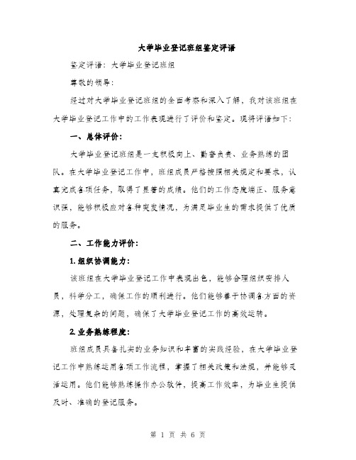 大学毕业登记班组鉴定评语（二篇）