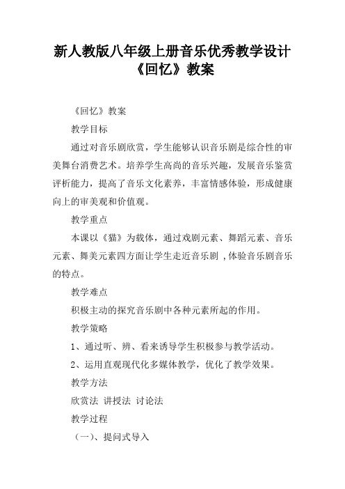 新人教版八年级上册音乐优秀教学设计《回忆》教案