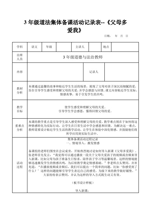 3年级道法集体备课活动记录表--《父母多爱我》