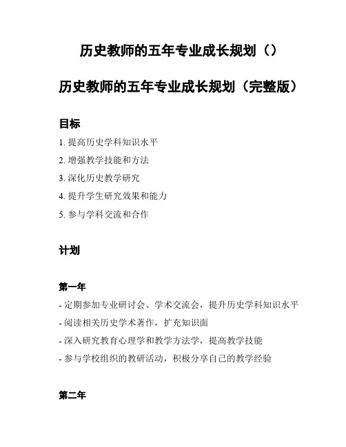 历史教师的五年专业成长规划()