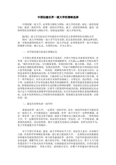 中国创建世界一流大学的策略选择