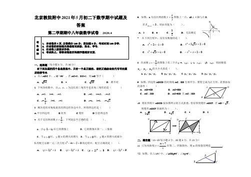 北京教院附中2021年5月初二下数学期中试题及答案