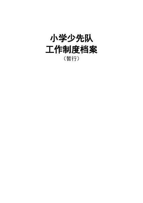 小学少先队档案制度大全