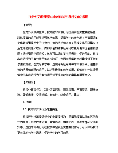 对外汉语课堂中教师非言语行为的运用