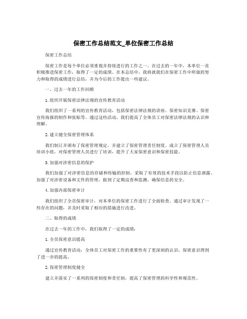 保密工作总结范文_单位保密工作总结
