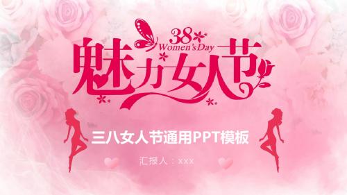 小清新三八妇女节通用PPT模板