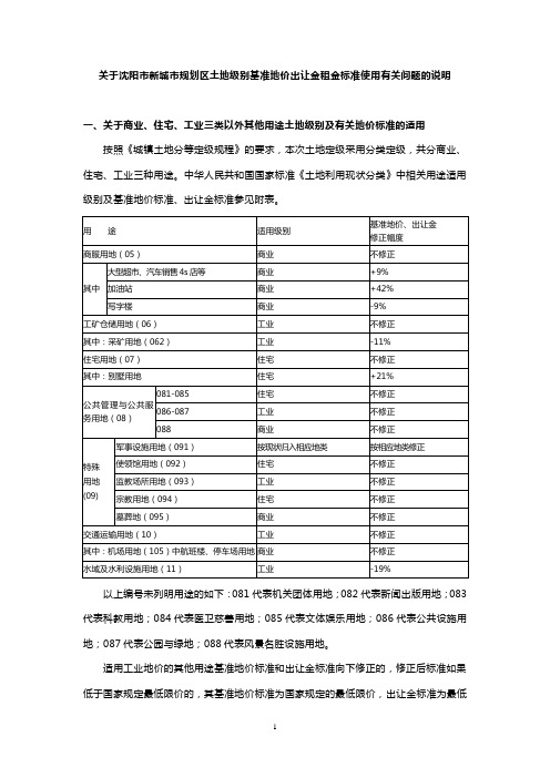 关于沈阳市新城市规划区土地级别基准地价出让金租金标准使用有关问题的说明