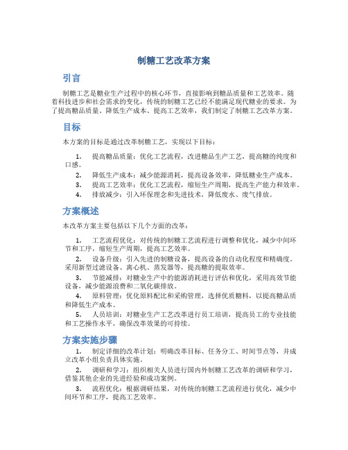 制糖工艺改革方案