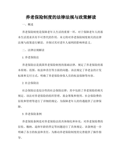 养老保险制度的法律法规与政策解读