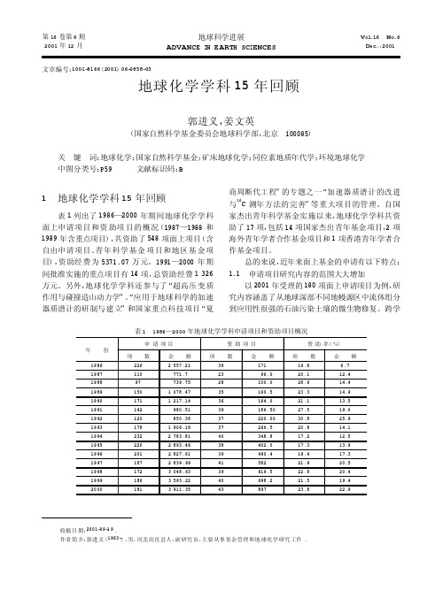 地球化学学科15年回顾