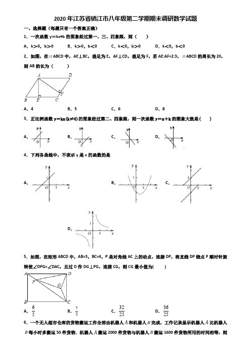 2020年江苏省镇江市八年级第二学期期末调研数学试题含解析