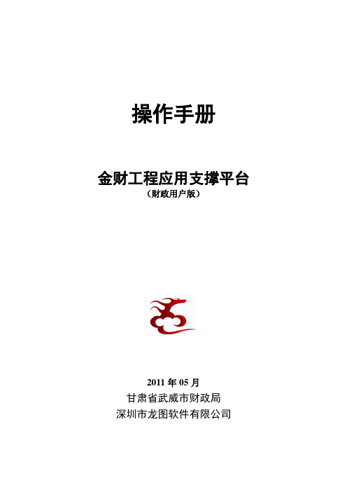 武威市金财工程一体化系统操作手册-财政版(修改至实拨管理、图片未做处理)