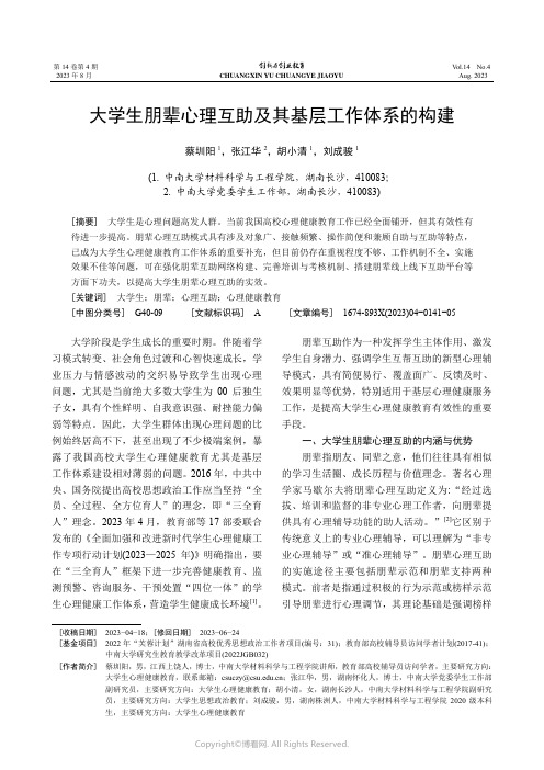 大学生朋辈心理互助及其基层工作体系的构建