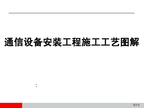 机房设备安装工程及移动通信工程施工工艺图解(精华)