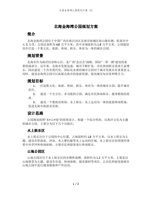 北海金海湾公园规划方案 (2)