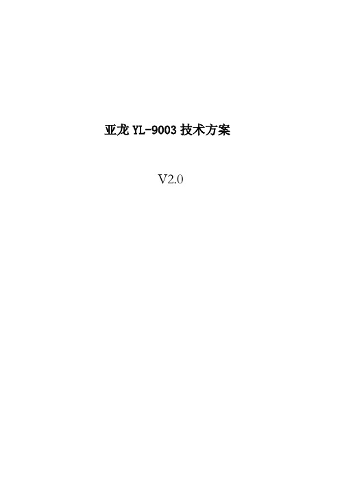 亚龙 YL-9003 数字语言学习系统技术方案 V2.0说明书