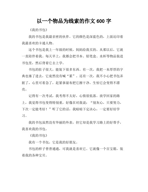 以一个物品为线索的作文600字