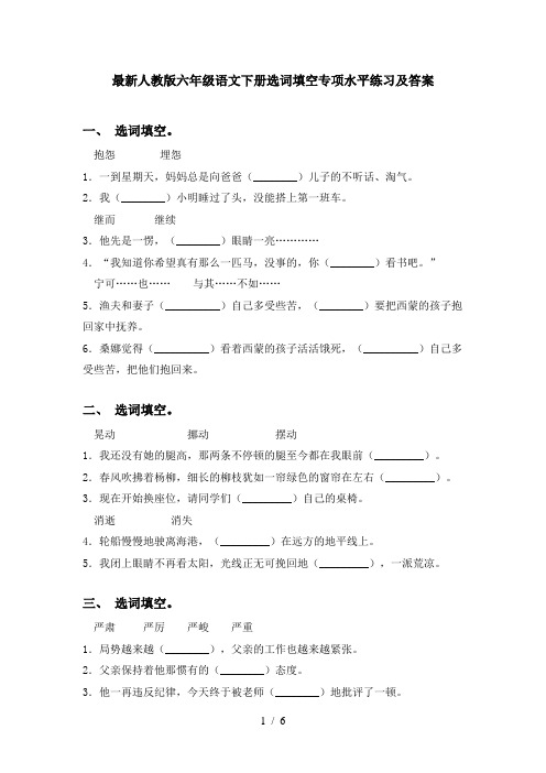 最新人教版六年级语文下册选词填空专项水平练习及答案