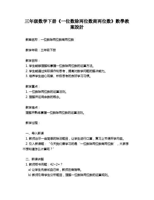 三年级数学下册《一位数除两位数商两位数》数学教案设计   