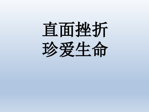 六年级上册心理健康教育课件-直面挫折 珍爱生命 全国通用(共24张PPT)